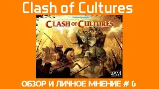 Clash of Cultures - обзор и личное мнение #6