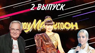 ШОУМАСКГООН-ВСЕ ПРОТИВ ДИАНЫ. ОБЗОР 2 ВЫПУСКА