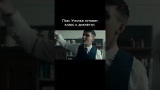 Мемасик из тиктока #thomas #shelby #memes #tiktok #trends #мемас #юмор #прикол #мемы