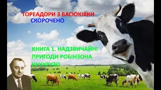 Тореадори з Васюківки. Нестайко. Скорочено. Книга 1. Надзвичайні пригоди Робінзона Кукурузо.