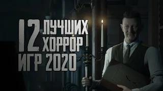 ТОП 12 САМЫХ АТМОСФЕРНЫХ ХОРРОРОВ НА ПК 2020 | ВО ЧТО ПОИГРАТЬ НА ХЭЛЛОУИН 2020 🎃