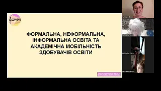 Вебінар "ФОРМАЛЬНА, НЕФОРМАЛЬНА, ІНФОРМАЛЬНА ОСВІТА ТА АКАДЕМІЧНА МОБІЛЬНІСТЬ ЗДОБУВАЧІВ ОСВІТИ".