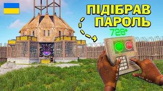 ПІДІБРАВ ПАРОЛЬ! ПОБАЧИВ КЛАНОВЕ ЖИТТЯ З СЕРЕДИНИ в грі Rust/Раст