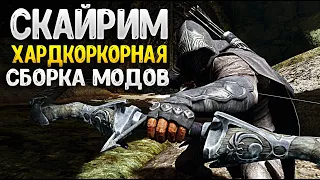 Skyrim я поиграл в самую хардкорную сборку модов на Скайрим