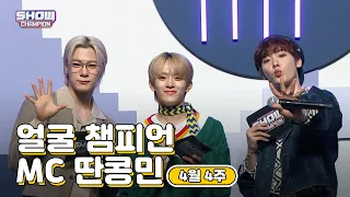 [show champion/MC모음] 4월 4주차 ♥얼굴챔피언♡ 딴콩민 (베리베리 강민, 아스트로 문빈, 아스트로 산하)