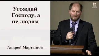 Угождай Господу, а не людям - Андрей Мартынов // церковь Благодать, Киев