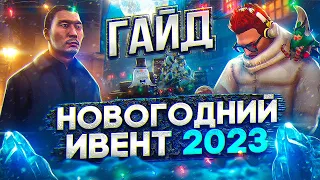 ПОЛНЫЙ ГАЙД ПО НОВОГОДНЕМУ ИВЕНТУ 2023 + 1й КВЕСТ на MAJESTIC RP GTA 5