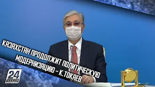 Казахстан продолжит политическую модернизацию – К.Токаев