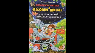 Енелолик, Уфа і Жахоб'як. Дивовижні пригоди в лісовій школі. Всеволод Нестайко