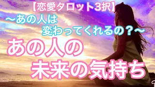 【恋愛タロット3択】あの人の未来の気持ち〜あの人は変わってくれるの？〜