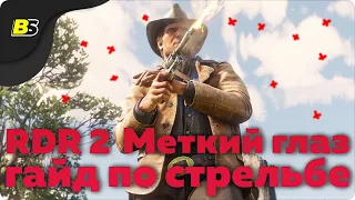 RDR 2 — Меткий глаз как ставить отметки ➤ гайд по стрельбе