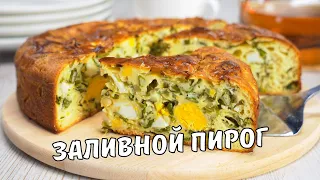 ЗАЛИВНОЙ ПИРОГ. Вкусный, нежный и ароматный ЗАЛИВНОЙ ПИРОГ С ЯЙЦОМ И ЛУКОМ. Рецепт от Всегда Вкусно!