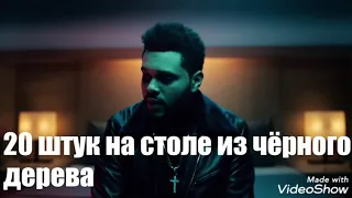 THE WEEKND — STARBOY / перевод