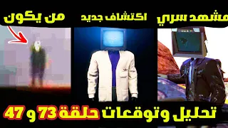 skibidi toilet 72 😱 سكيبيدي تويلت 72 مع مشهد سري و توقعات 73 و 74 😱 تحليل كامل نظريات و كشف اسرار