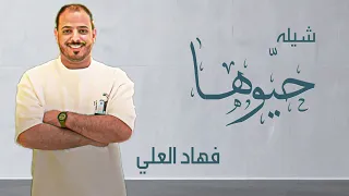 شيله حيّوها . فهاد العلي 💯