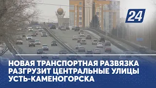 Новая транспортная развязка разгрузит центральные улицы Усть-Каменогорска
