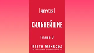 (Глава 3) Сильнейшие. Бизнес по правилам Netflix [Патти МакКорд]