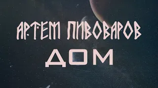 Артем Пивоваров - Дом (Official Lyric Video) [ Альбом Земной ]