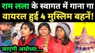 4 मुस्लिम बहनें राम लला के स्वागत में गाई ऐसा, अयोध्या से आया बुलावा.… Ram Mandir Ayodhya