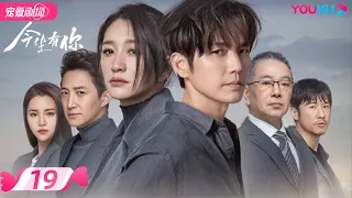 ENGSUB【FULL】今生有你 Because of Love EP19 | 钟汉良/李小冉/王阳/田蕾希/范诗然/秦鸣悦/古斌/刘大为 |爱情/都市/剧情|优酷宠爱剧场 YOUKU ROMANCE