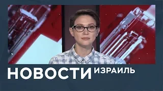 Новости. Израиль от 27.02.2019