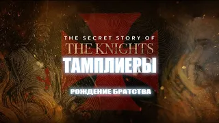 ТАЙНАЯ ИСТОРИЯ РЫЦАРЕЙ ТАМПЛИЕРОВ / 1 СЕРИЯ / РОЖДЕНИЕ БРАТСТВА / ДОКУМЕНТАЛЬНЫЙ ФИЛЬМ