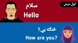 English Speaking Class In Pashto | day ( 1- 5) | part 1