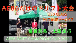 【公式LIVE】土屋圭市、AE86ドリフト全国大会 10月10日（日）決勝日 U30(30歳以下)クラス @日光サーキット