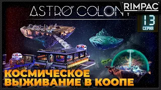 Astro Colony _ #13 _ Прохождение продолжается в кооперативе! #astrocolony