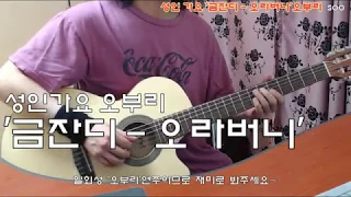 [2019-3-21] '금잔디-오라버니' 신청곡(Requested). 성인가요 심심풀이 기타 오브리(Jam)