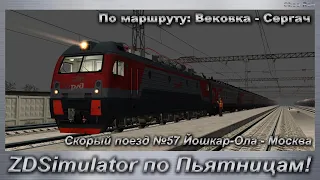 ZDSimulator по Пьятницам! Скорый поезд №57 Йошкар-Ола - Москва По маршруту: Вековка - Сергач