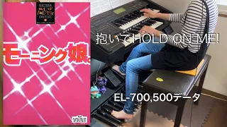 抱いてHOLD ON ME!/モーニング娘。 (EL-700,500データ) エレクトーン