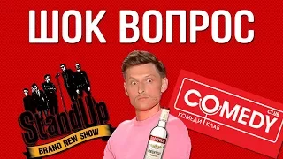 ШОК ВОПРОС: Stand-Up/Павел Воля/Comedy/Водка