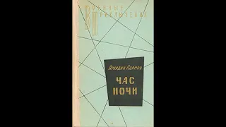 Аудиокнига - "Час ночи" Адамов Аркадий, детектив.