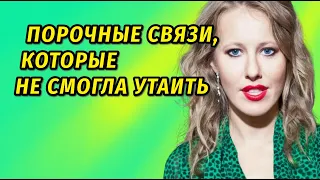 У ее ног были миллиардеры, а она вышла замуж за небогатого: Любовные связи Ксении Собчак биография