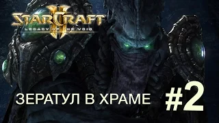 Прохождение StarCraft II: Legacy of the Void #2 ( без комментариев)