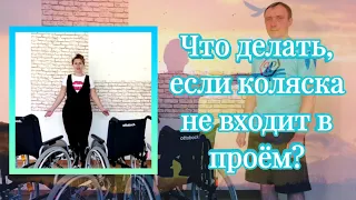 Что делать, если коляска не входит в проём?