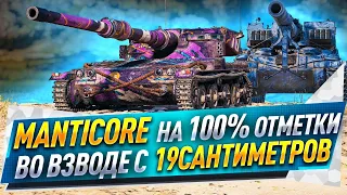 Manticore на 100% отметки во взводе с 19сантиметров