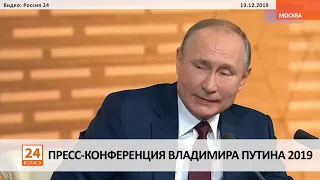 Пресс конференция Владимира Путина 2019.