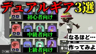 全1デュアルが教えるデュアルギア3選！！  一年間20キルチャレンジpart290【初心者必見/スプラトゥーン3/デュアルスイーパーカスタム】