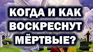 ХРИСТОС ВОСКРЕС, А МЫ ВОСКРЕСНЕМ? Когда и как воскреснут мёртвые?