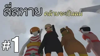 สี่สหายคล้ายจะเป็นลม ภาค 1 - Human Fall Flat