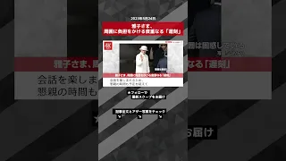 雅子さま、周囲に負担をかける度重なる「遅刻」 NEWSポストセブン【ショート動画】 #shorts