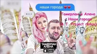 Тамерлан и Алена - Наши города (A.T. Project remix) (DjFm media Group)