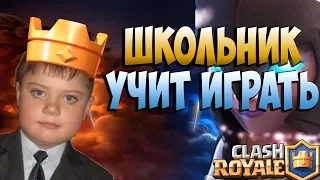 Самый трешовый школьник который учит играть в Клеш Рояль/CLASH ROYALE