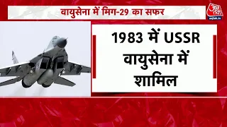 MIG-29: अब कश्मीर घाटी के साथ-साथ चीनी सीमा की भी रखवाली करेगा मिग-29! | Indian Air Force | Aaj Tak