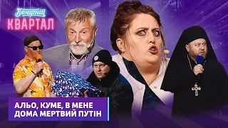 За таке можна і випити! Новорічний подарунок, на який чекає вся Україна 🎁 | Вечірній Квартал 2023 🎄