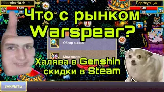 Держу в курсе от 15.11.21г. Warspear Online - упадок рынка, Genshin - халявный эвент, скидки в Steam