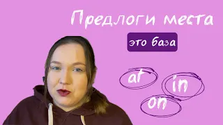 Базовые предлоги в английском языке [Урок 5]