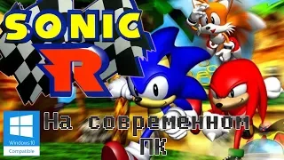 СТАРОЕ НА НОВОМ: Запуск Sonic R на современном ПК(Включая Windows 10)